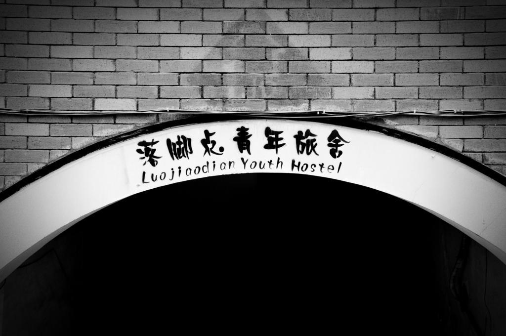 Chengdu Luojiaodian Hostel エクステリア 写真